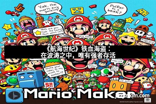 《航海世纪》铁血海盗：在波涛之中，唯有强者存活